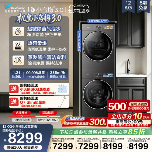 小天鹅12/10KG小乌梅3.0洗烘套装