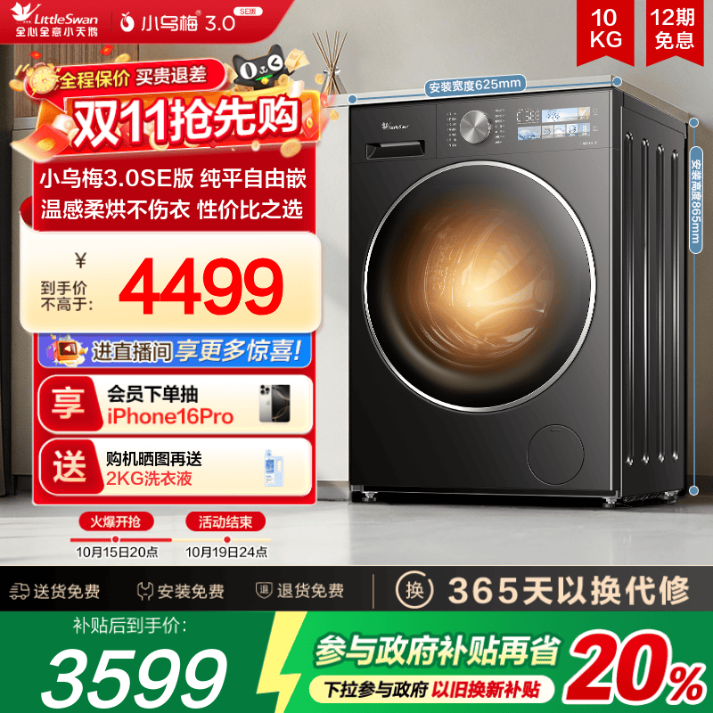 【纯平自由嵌】小天鹅小乌梅3.0SE家用全自动10KG洗烘一体洗衣机