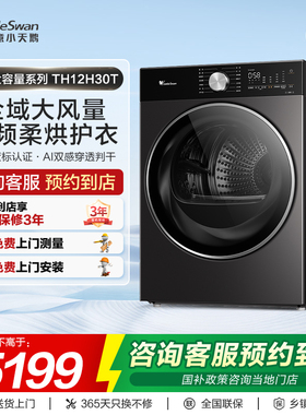 【门店同款】小天鹅水魔方系列大容量纯平热泵式烘干机TH12H30T