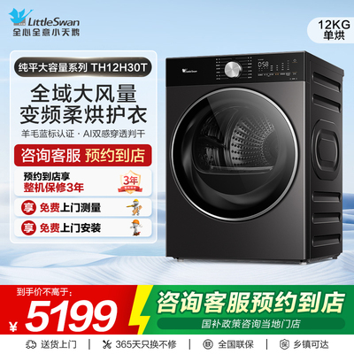 【门店同款】小天鹅水魔方系列大容量纯平热泵式烘干机TH12H30T