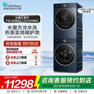 小天鹅洗衣机水魔方系列洗烘套装 TG12M66Z TH12H86Z 门店同款