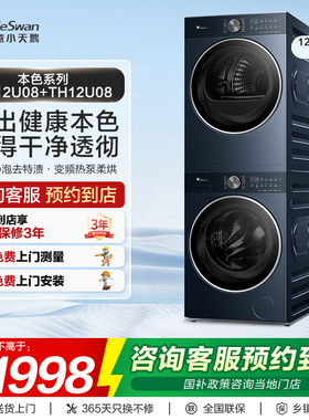 【门店同款】小天鹅洗衣机本色系列12kg洗烘套装TG12U08+TH12U08