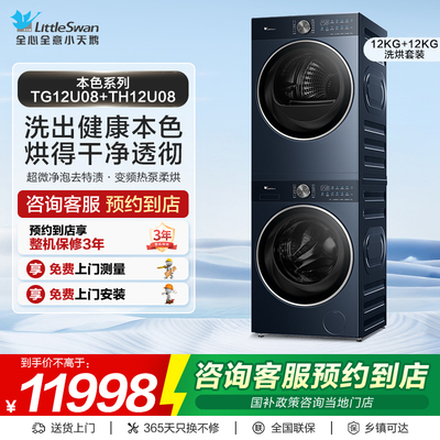 【门店同款】小天鹅洗衣机本色系列12kg洗烘套装TG12U08+TH12U08