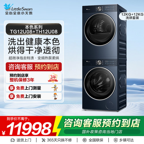 【门店同款】小天鹅洗衣机本色系列12kg洗烘套装TG12U08+TH12U08