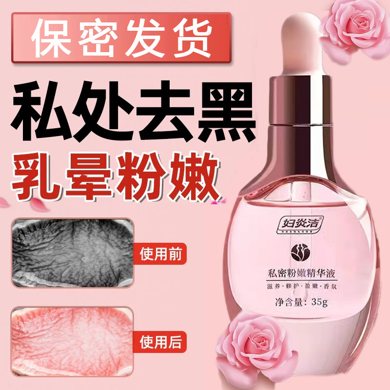 妇炎洁私处粉嫩精华液去黑色素美白乳头外阴嫩红女性私密私处护理