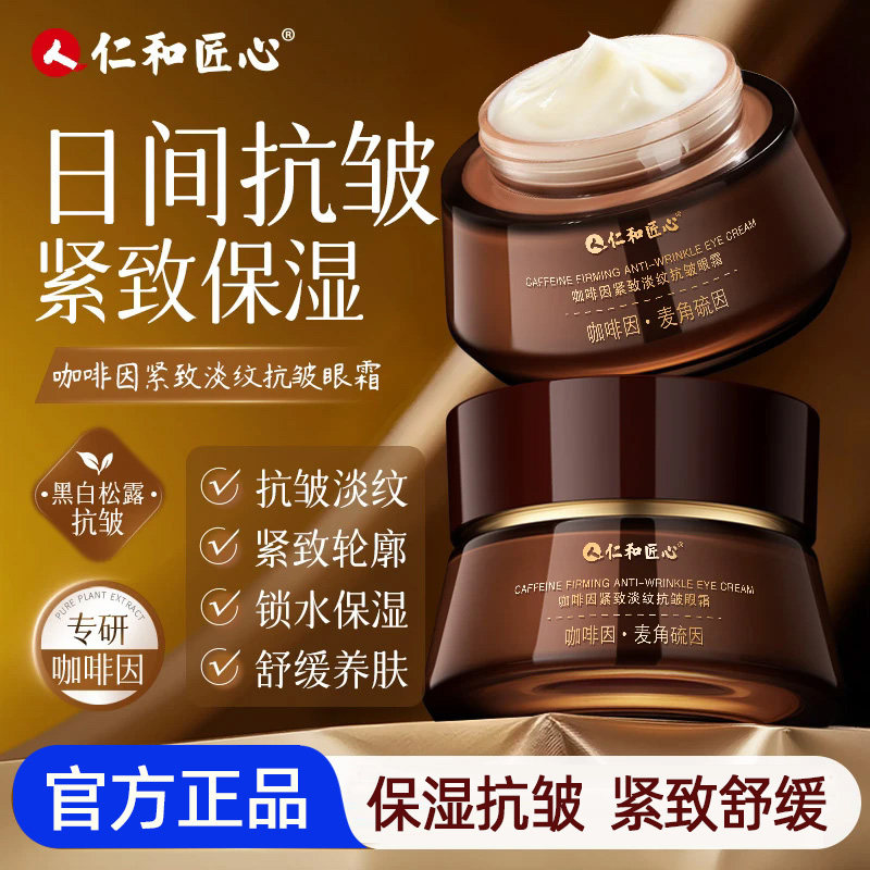 仁和匠心咖啡因紧致淡纹抗皱眼霜