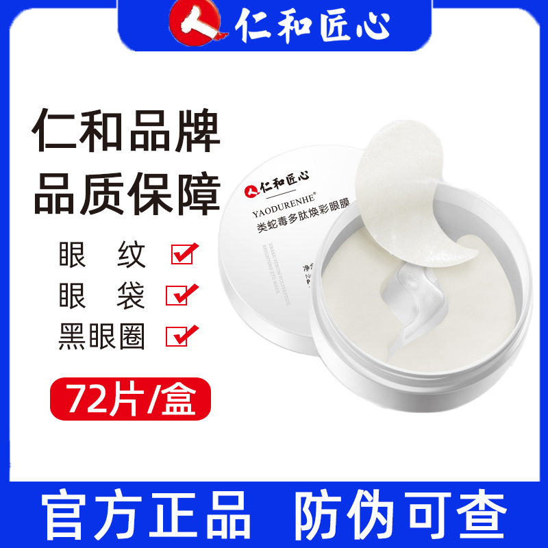 仁和药业蛇毒眼膜贴淡化细纹