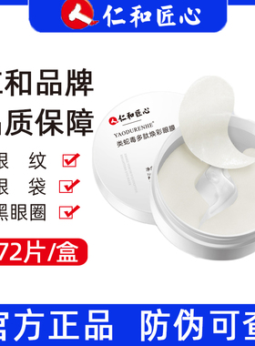 仁和匠心类蛇毒多肽焕彩眼膜