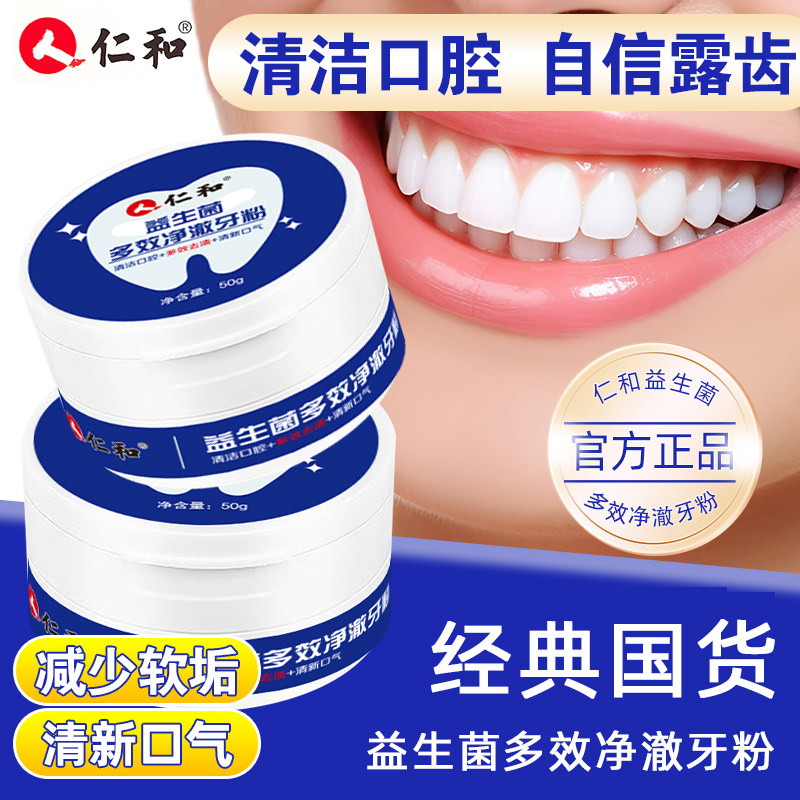 仁和益生菌多效净澈牙粉50g/盒图片