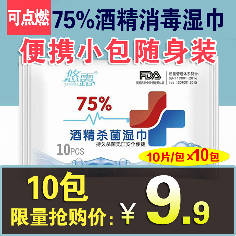 75度酒精湿巾学生杀菌消毒便携式小包10片装单独包装儿童悠露永润
