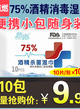 悠露学生杀菌消毒10片装酒精湿巾