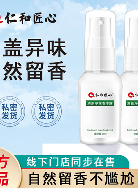 仁和匠心清新净味香体露