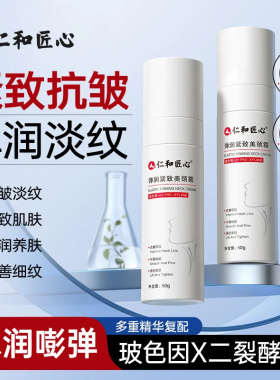 仁和匠心弹润紧致美颈霜50g/瓶