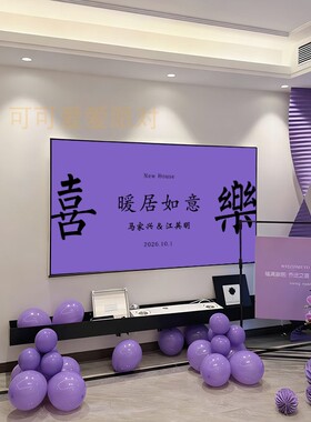 乔迁之喜电视投屏图片客厅投影进宅暖居大吉海报搬家装饰紫色
