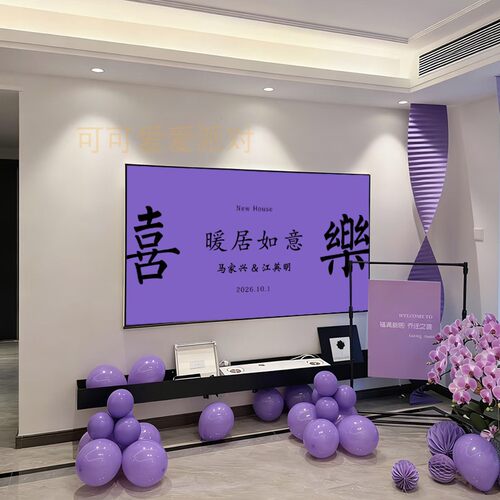 乔迁之喜电视投屏图片客厅投影进宅暖居大吉海报搬家装饰紫色