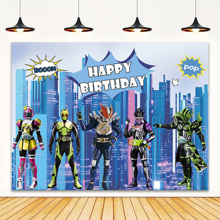 饰气球 假面骑士生日背景墙布男孩十周岁宝宝宴海报布置派对挂布装