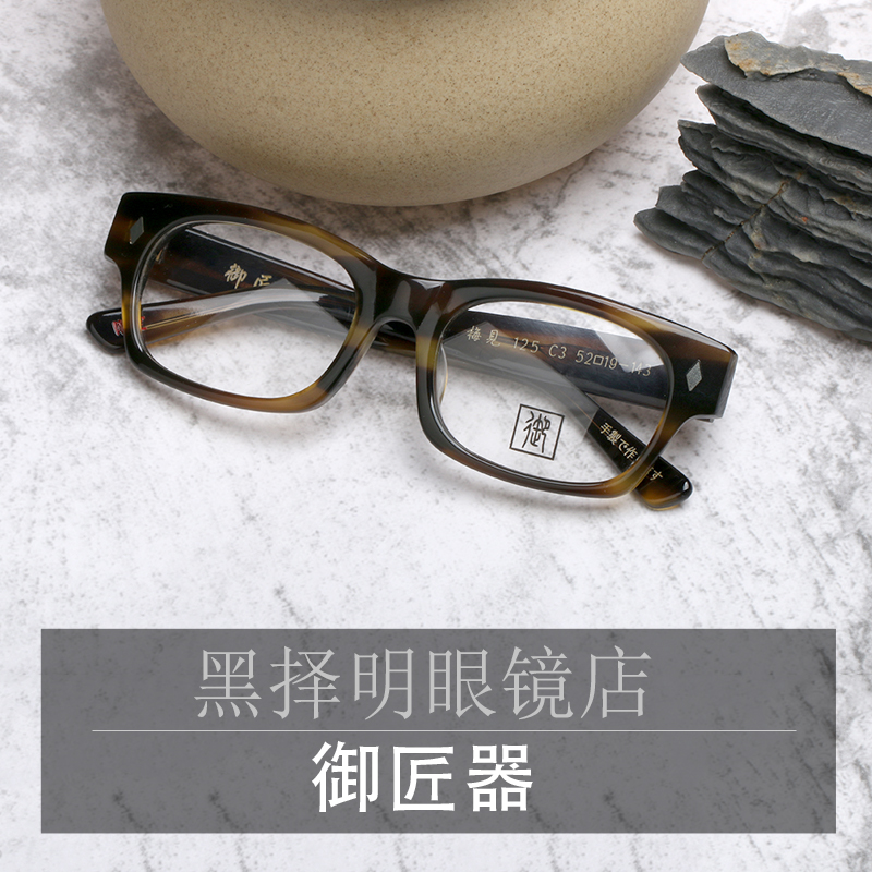 御匠器 方框粗胶框板材大眼镜架雕图腾镜腿可配近视男女梅见黄纹