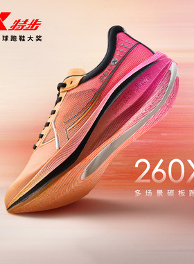 特步260X丨竞速碳板跑步鞋男女专业马拉松运动鞋训练减震赛训兼备