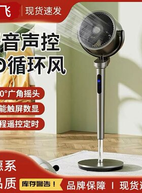新飞语音空气循环扇电风扇家用立式落地扇电扇遥控大风力台式风扇
