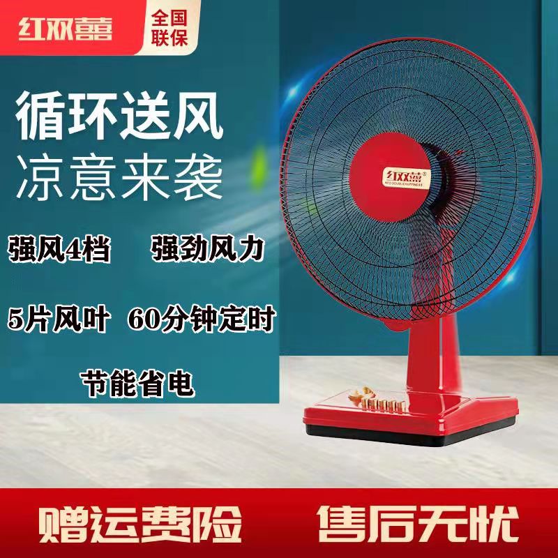 红双喜台式电风扇节能静音家用学生宿舍办公室定时摇头桌面落地扇