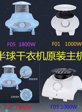 半球干衣机主机暖风机干衣机F01F02F03F05主机出风机
