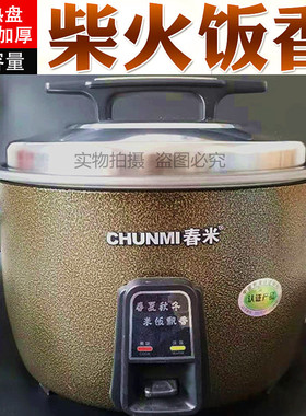 春米电饭煲食堂饭店大电饭锅