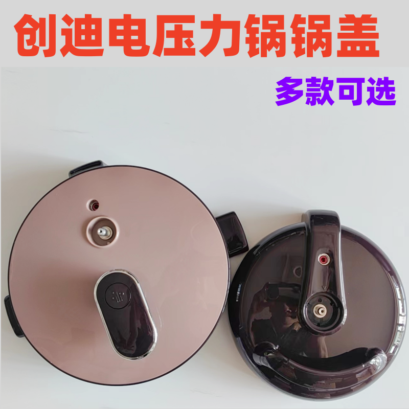 创迪电压力锅锅盖2L2.5L4L盖子原装盖