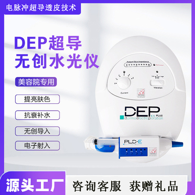 DEP超导仪无创无针水光美容仪电穿孔外泌体精华导入仪脸部美容院