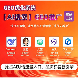geo优化系统DeepSeek排名优化课豆包文言推荐结果AI搜索源码贴牌