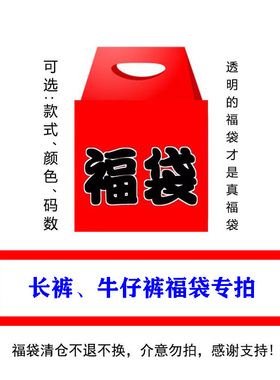 madboys 福袋牛仔衣裤休闲裤夹克 余文乐mdns清仓全新无暇 不退换