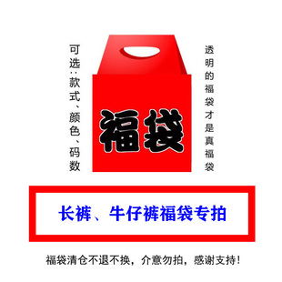 余文乐mdns清仓全新无暇 madboys 夹克 休闲裤 不退换 福袋牛仔衣裤