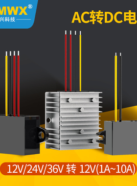 MWX监控摄像头电源AC24V36V12V48V转DC12V交流转直流降压转换模块