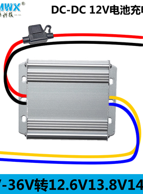 直流9-35V转12.6V 13.8V 14.5V恒流12V三元锂 磷酸铁锂电池充电器