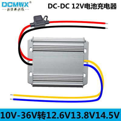 直流9-35V转12.6V 13.8V 14.5V恒流12V三元锂 磷酸铁锂电池充电器