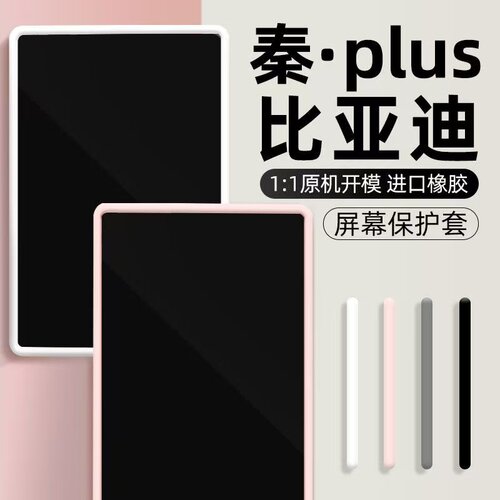 适用比亚迪秦Plusdmi中控屏幕硅胶保护套秦EV导航仪表边框套改装.