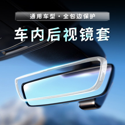汽车内后视镜硅胶保护套适用小鹏/极氪/领克通用型后视镜边框配饰