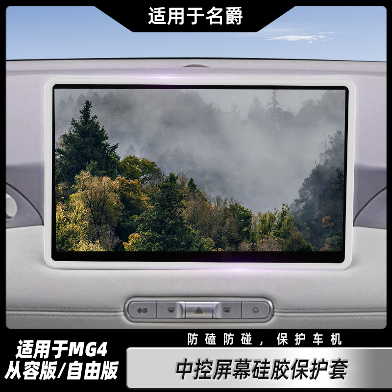 适用于26款名爵MG4中控屏幕保护套12.8寸导航硅胶框车内装饰用品.
