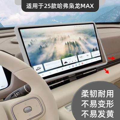 适用25款哈弗枭龙MAX中控屏幕保护套硅胶边框汽车内饰用品改装饰