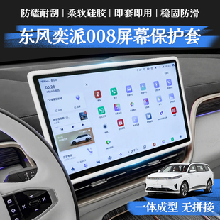 用品 适用东风奕派eπ008中控屏幕保护套导航硅胶边框汽车内饰改装
