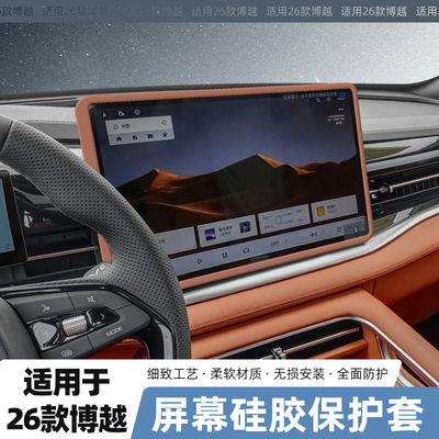 适用吉利26款博越中控屏幕保护套14.6寸导航硅胶边框车内装饰用品