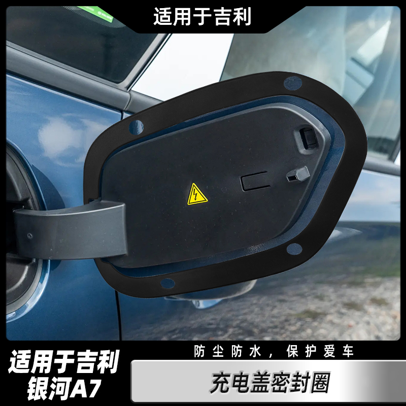 适用吉利银河A7充电口防水防尘密封圈充电盖专用改装防护用品配件