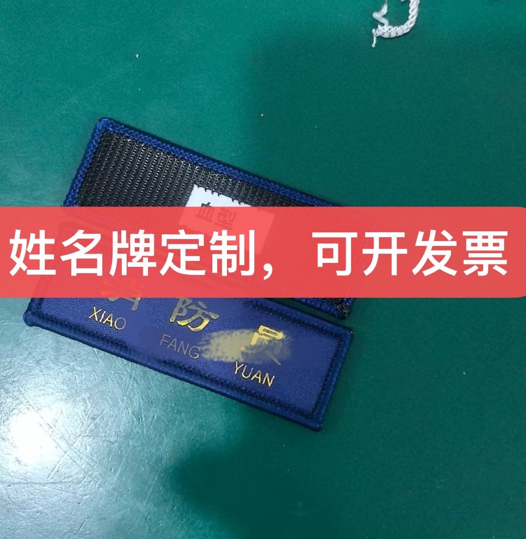 新款魔术贴血型布贴消防姓名牌定制标识定做企业消防员标识定制,纺织面料/辅料/配套,印唛/织唛,淘宝优惠券,粉丝福利购,淘宝优惠卷