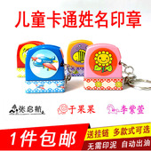 儿童名字印章宝宝上学防丢姓名定做卡通男孩女孩小学生作业本盖章