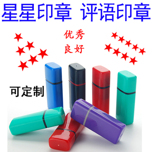 五角星印章优秀章幼儿园星星章素质报告册章小星星章优良好及格章