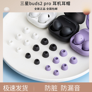 三星Galaxy Buds2 Pro原装蓝牙耳机耳塞帽Buds2耳帽硅胶套耳机套配件 替换硅胶套