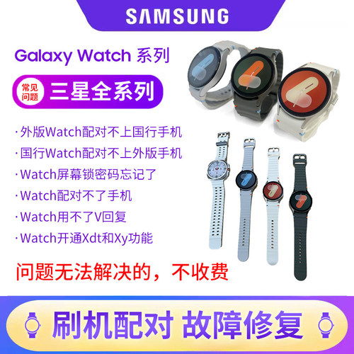 三星手表Watch5/6/7/8/ultra无法配对连接失败遗忘功能跨版本故障