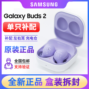 Buds2全新原裝 三星Galaxy 單只左右耳機(jī)充電倉(cāng)補(bǔ)配電池維修