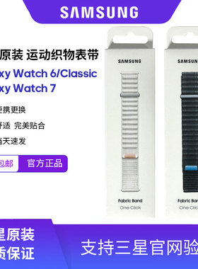 Samsung/三星原装正品Watch6/Classic运动表带Watch7织物尼龙表带
