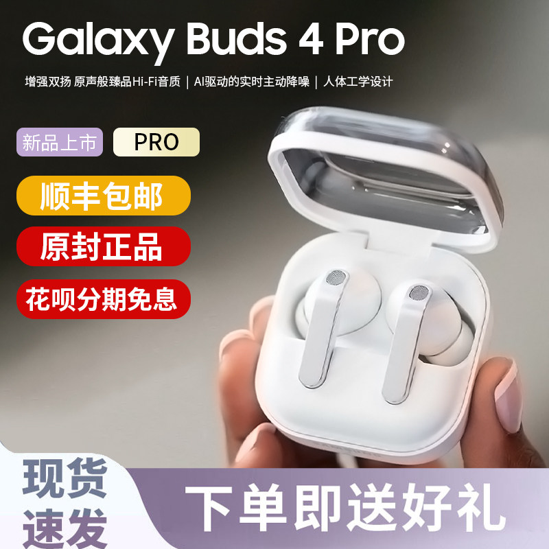 三星Galaxy Buds4 Pro原装真无线入耳式主动降噪蓝牙