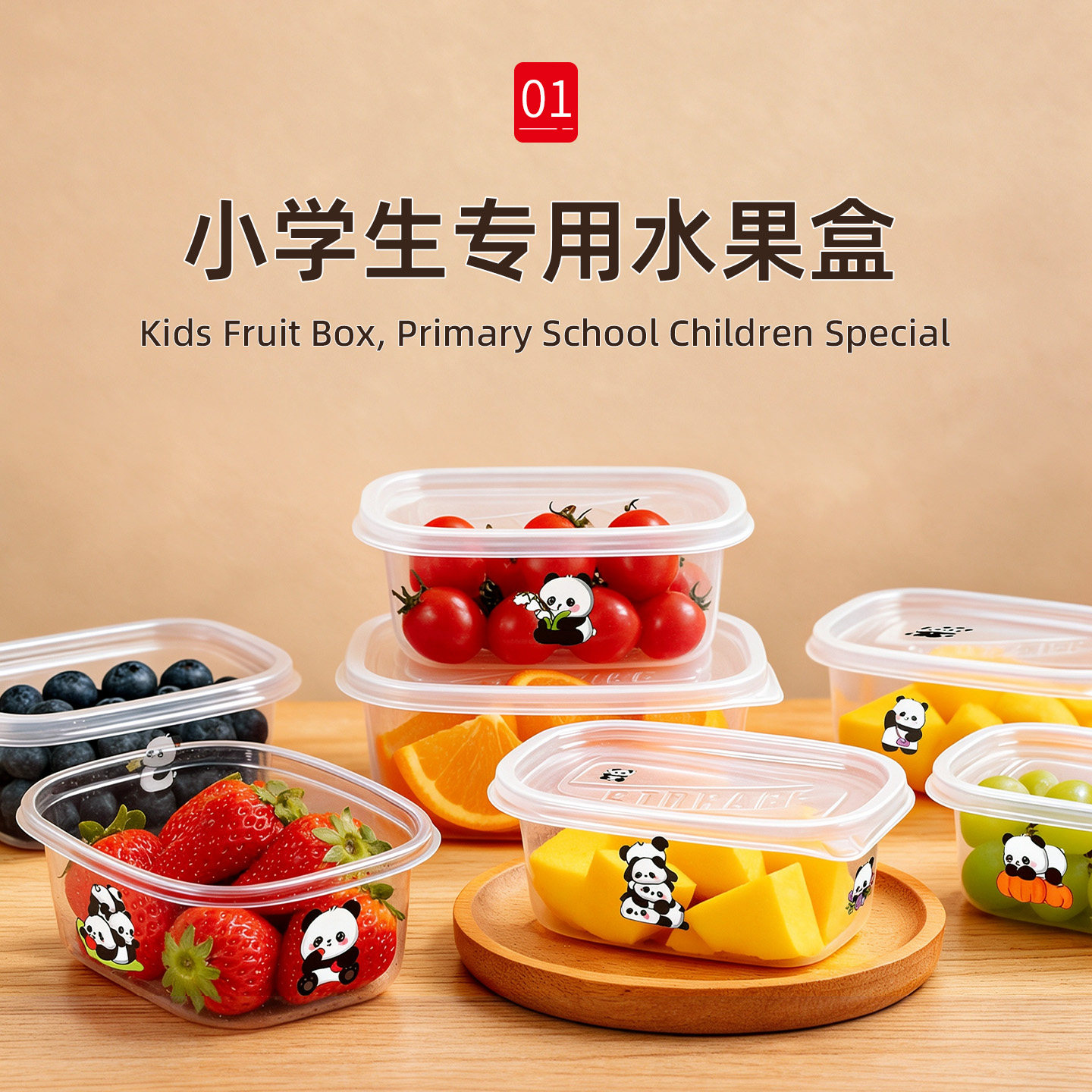 【小学生儿童专用】水果盒食品级